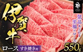 伊賀牛 ロースすき焼き用 550g koma0002
