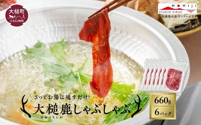 【大槌鹿】しゃぶしゃぶ用モモスライス 220g×1パック/220g×2パック/220g×3パック 岩手県産 天然鹿 鹿肉 しゃぶしゃぶ 鹿しゃぶ モモ肉 ジビエ ヘルシー 低カロリー 赤身 冷凍 真空パック 小分け