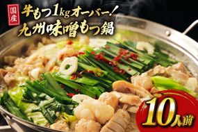 もつ スープ 味噌 10人前 もつ1kg以上 [ベネフィス 福岡県 宇美町 um40azp190018] もつ鍋 牛もつ 具材 モツ鍋 牛ホルモン