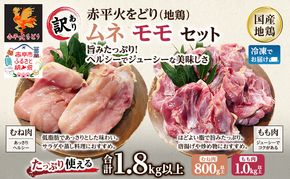 訳あり 国産 鶏肉 赤平火をどり 地鶏 ムネ モモ セット 計1.8kg 鶏 もも肉 むね肉 肉 精肉 国産鶏肉 鳥 鳥肉 業務用 人気 おすすめ 北海道 赤平