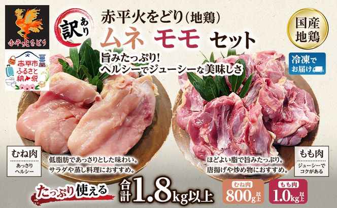 訳あり 国産 鶏肉 赤平火をどり 地鶏 ムネ モモ セット 計1.8kg 鶏 もも肉 むね肉 肉 精肉 国産鶏肉 鳥 鳥肉 業務用 人気 おすすめ 北海道 赤平