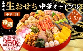 【 玉清屋 】 生おせち 中華オードブル 中華一段 25品（3～5人前） 冷蔵発送・12/31到着限定 232238_UU044