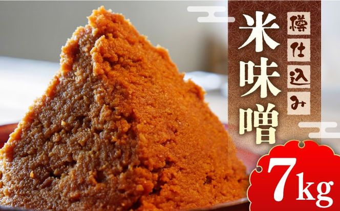  【令和7年10月以降発送】福みそ 米味噌 7kg《築上町》【安部味噌製造所】 [ABAF015]