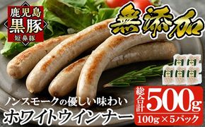 a623 鹿児島黒豚「短鼻豚」無添加ホワイトウィンナー500g(100g×5パック)【鹿児島ますや】姶良市 国産 ウィンナー 無添加 ウインナー ソーセージ 冷凍 黒豚 ノンスモーク