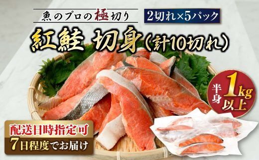 紅鮭 切身 計10切れ ＜2切れ×5パック ＞ 半身 1kg以上 魚のプロの極切り！ 個包装 小分け｜釧路 ふるさと納税 鮭 紅鮭 サケ さけ 切身 冷凍 甘塩 魚 魚介 海鮮 海産物 年内配送 年内発送 北海道 釧路町 釧路超 特産品　121-1262-137-013