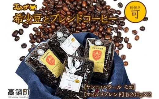 ＜希少豆とブレンドコーヒー＞翌月末迄に順次出荷【c220_el_x3】