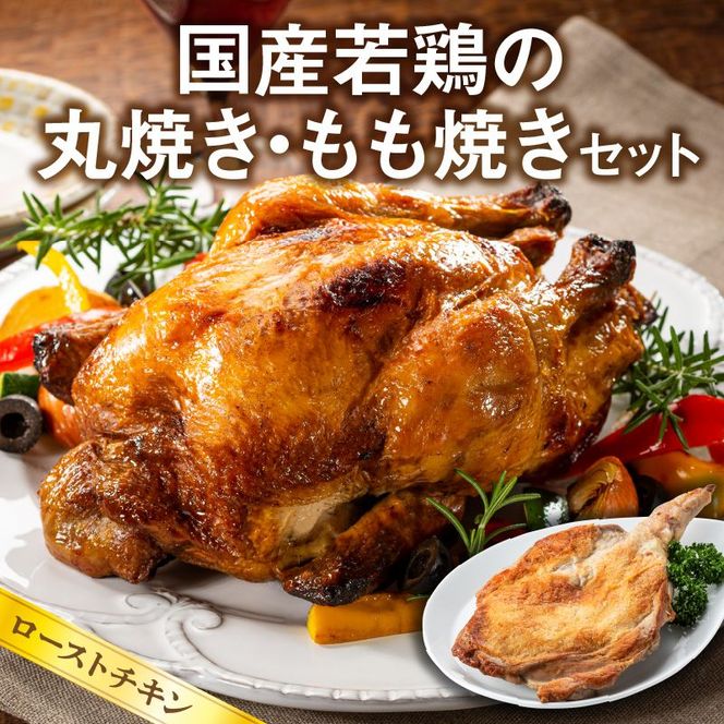 国産若鶏の丸焼き もも焼き セット ローストチキン　N064-YA3334