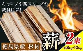 薪(焚き付け用) 徳島県産杉材 【配送不可地域あり】※離島不可 山口製材《30日以内に出荷予定(土日祝除く)》| 乾燥 薪 乾燥薪 薪ストーブ 針葉樹 焚き火 バーベキュー キャンプ 防災 アウトドア 徳島県 佐那河内村---sanagouchi_ygs_1_10kg---