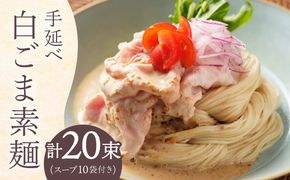 手延べ白ごま素麺セット あごだしスープ付き 1.1kg / そうめん 素麺 麺 乾麺 ごま ゴマ 胡麻 白ごま 白ゴマ / 南島原市 / のうち製麺[SAF044]