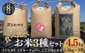 松阪産　食べ比べお米セット4.5Kg（コシヒカリ・ミルキークィーン・にじのきらめき　各1.5Kgのセット）【002459】