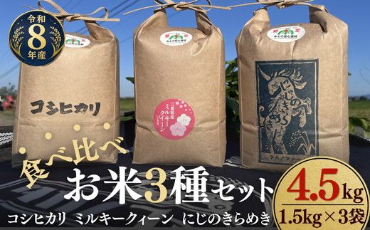 松阪産　食べ比べお米セット4.5Kg（コシヒカリ・ミルキークィーン・にじのきらめき　各1.5Kgのセット）【002459】