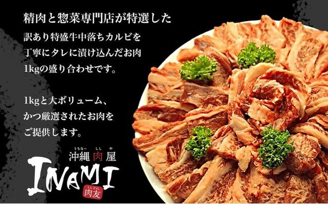 訳ありカルビ 大容量 1〜1.5kg タレ漬け 中落ちカルビ 大容量 コスパ お得 厚切 秘伝 タレ漬け 厚切り 中落ち カルビ BBQ 焼肉 カルビ丼 バーベキュー キャンプ飯 沖縄 うるま市