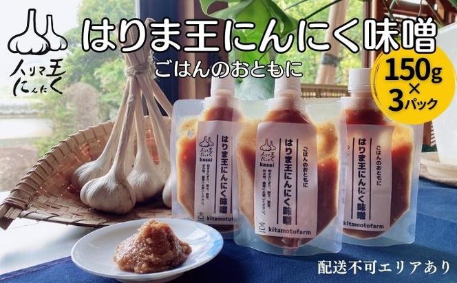 はりま王 にんにく味噌 復活した伝統の味 150g×3パック[ にんにく 味噌 調味料 ご飯のおとも 野菜 餃子 焼肉 ] 味付け 幻の味噌 香りづけ 風味付け 味噌漬け 味噌焼き ディップ