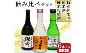 鳥取の地酒(日本酒)3銘柄飲み比べセット 300ml×6本 312011_AY049