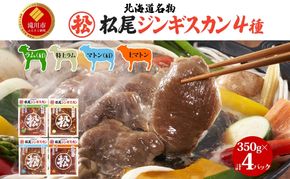 4種食べ比べ セット 計1.4kgジンギスカン ラム肉 マトン 羊肉 食べ比べ セット 味付き 北海道 焼肉 BBQ 惣菜 おかず 冷凍 お取り寄せ グルメ ギフト 贈り物 贈答用 肩肉 モモ肉 赤身 送料無料 北海道 滝川市