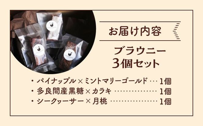 ブラウニー 3個セット 沖縄フレーバー (パイナップルミントマリーゴールド ・ 黒糖カラキ ・ シークヮーサー月桃) 沖縄市 / Lives Chocolate[BCEI007]