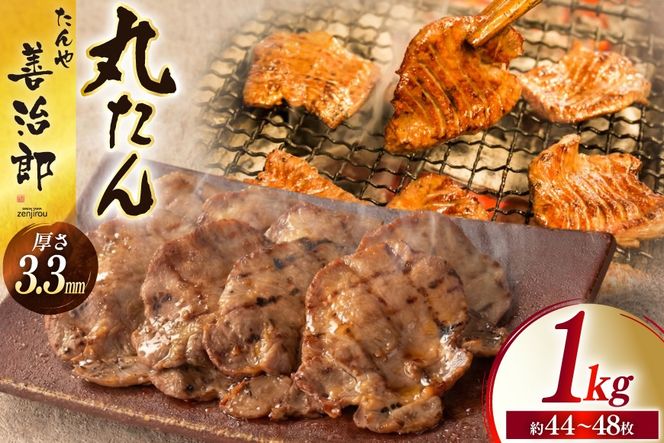 牛たん スライス たんや善治郎 丸たん 1kg（500g×2p) [チソー食房 宮城県 気仙沼市 20566001] 肉 牛肉 精肉 牛タン 牛たん塩 牛タン塩 冷凍 焼肉 BBQ タン たん