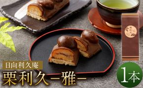 【お歳暮におすすめ】＜栗利久―雅―　1本＞翌月末迄に順次出荷【c788_hr_x2】