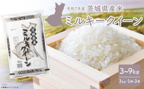 【令和7年産/白米】 ミルキークイーン 令和7年産 3kg×1袋 茨城県産 少量 人気 K2658