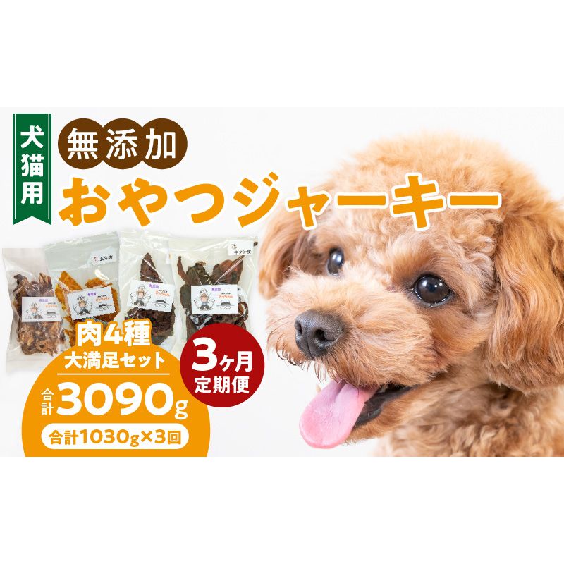 [3ヶ月定期便][大満足セット]犬猫用 無添加おやつジャーキー 肉4種詰め合わせ 牛たん皮・馬肺・鶏ムネ肉・牛グリーントライプ 総量1030g [143O05-T] 3ヶ月定期便 大満足 セット 犬猫用 無添加 おやつ ジャーキー 肉 4種 詰め合わせ 牛たん皮 馬肺 鶏ムネ肉 牛グリーントライプ 総量 1030g ペットフード ドッグフード キャットフード エサ おやつ工房さっちゃん 愛知県 小牧市 送料無料
