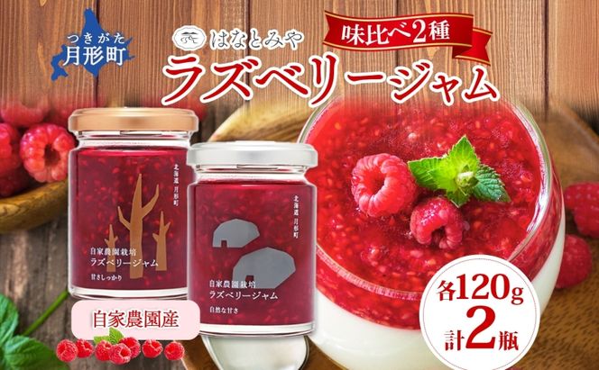 はなとみや 自家農園産 ラズベリージャム 味比べセット 金 銀 各1瓶 計2瓶 国産 日本産 北海道産 ラズベリー ベリー 果実 ジャム フルーツ トースト ヨーグルト 紅茶 チーズ ソース 低糖度 中糖度 お取り寄せ ご当地 送料無料 北海道 月形町