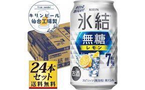 【仙台工場産】キリン 氷結無糖レモン 7％ チューハイ 350ml×24缶×1ケース（24本セット）【お酒 さけ 洋酒 ギフト 仙台市 やまや 酎ハイ チューハイ セット 家飲み パーティー 果実酒 フルーティー プレゼント 贈答用】● 041009_GB099
