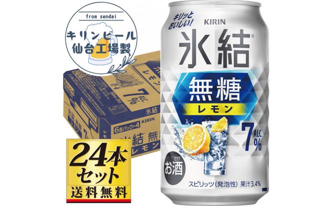 【仙台工場産】キリン 氷結無糖レモン 7％ チューハイ 350ml×24缶×1ケース（24本セット）【お酒 さけ 洋酒 ギフト 仙台市 やまや 酎ハイ チューハイ セット 家飲み パーティー 果実酒 フルーティー プレゼント 贈答用】● 041009_GB099