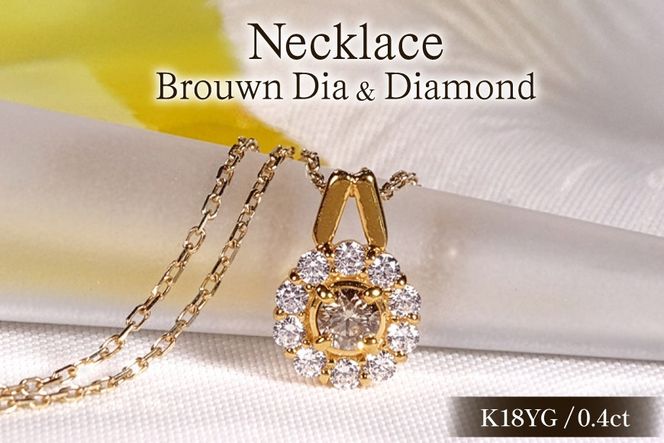 ネックレス K18YG イエローゴールド ブラウンダイヤモンド 0.4ct ダイヤ フラワー ペンダント 【f218-bw-k18yg】 [オーダーメイドジュエリーメイ 山梨県 韮崎市 20745462] 18金 アクセサリー アクセ レディースアクセサリー レディース ダイヤモンド ジュエリー 宝石