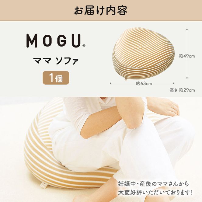 クッション MOGU モグ ママ ソファ 妊婦 マタニティ 妊娠中 あぐら 座布団 リラックス グッズ お尻クッション ビーズソファ ひとり ソファ 一人用 ソファー ビーズ ビーズクッション インテリア 日用品 雑貨 mogu 兵庫県 兵庫 