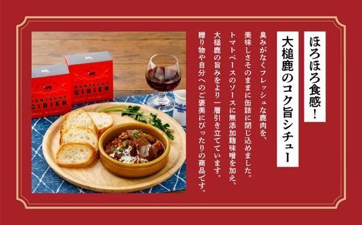 【大槌鹿のコク旨シチュー】缶詰 4缶 セット ジビエ 鹿肉 シチュー お取り寄せ グルメ おつまみ 無添加 ギフト ギフトセット 高級 贈答 贈物 贈り物 贅沢 詰め込わせ 加工食品 常温保存 岩手 大槌 MOMIJI【0tsuchi00688】