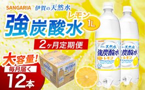【2ヶ月定期便】サンガリア　伊賀の天然水　強炭酸水　レモン　1ケース（1L×12本）【igge-tkb0013】