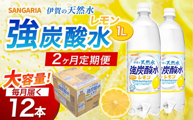 【2ヶ月定期便】サンガリア　伊賀の天然水　強炭酸水　レモン　1ケース（1L×12本）【igge-tkb0013】