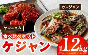 G5688 【先行予約】ケジャン食べ比べセット 300ｇ×4P（ヤンニョムケジャン2P・カンジャンケジャン2P）【2027年1月以降発送 韓国料理 韓国 キムチ ケジャン カニ 蟹】