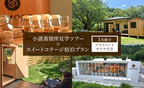 小諸蒸留所のツアー体験×プライベートサウナ付スイートコテージ宿泊プラン【1名様分】　ウイスキー サウナ 個室 観光 チケット リラックス