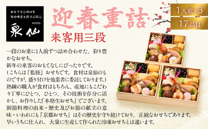 【京都 泉仙】迎春重詰 来客用三段 | 京都 老舗料亭 本格おせち 人気おせち［ 料亭おせち 三段 美食 グルメ おいしい 1人 人気 おすすめ 2026 正月 お祝い お取り寄せ 通販 送料無料 年内配送 ふるさと納税 ］ 261009_A-AA582