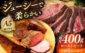 【全6回定期便】国産 博多和牛 A5ランク ローストビーフ 200g×2個 雌 ≪築上町≫【KRAZY MEAT】赤身 モモ 肉 牛肉 黒毛和牛 ギフト ロース[ABEN035]