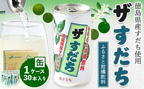 徳島と言えばコレ！ 『ザ・すだち』 缶 1ケース 30本入り JA徳島市農産工場《30日以内に出荷予定(土日祝除く)》スダチ すだち 飲み物 飲料 ジュース 徳島 とくしま ご当地ジュース 箱でお届け 徳島県 佐那河内村 ---sanagouchi_jat_10_30hn---