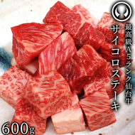 仙台牛 最高級 A5ランク サイコロステーキ 600g