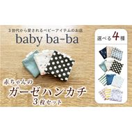 赤ちゃんのガーゼハンカチ3枚セット（Ａセット／Ｂセット／Ｃセット／Ｄセット）【ベビー用品】［135B02］