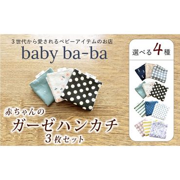 赤ちゃんのガーゼハンカチ3枚セット（Ａセット／Ｂセット／Ｃセット／Ｄセット）【ベビー用品】［135B02］