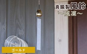～風凜～ 真鍮製 風鈴 ゴールド  [No.1159-02]