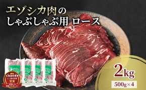 エゾシカ肉 しゃぶしゃぶ用 (ロース) 2kg　 肉 お肉 鹿 シカ 鹿肉 シカ肉 えぞ鹿肉 エゾ鹿肉 ジビエ しゃぶしゃぶ 鍋 冷凍 北海道産 北海道 南富良野町