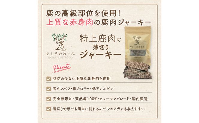 特上鹿肉の薄切りジャーキー 50g / 鹿肉 ジャーキー 薄切り 無添加 おやつ 小型犬 中型犬 大型犬 シニア 高タンパク 低カロリー 低アレルゲン 鉄分 DHA サクサク 軽い食感 手で割れる 高級部位 赤身のみ使用 国産 ペットフード 鹿肉専門店 やしろのめぐみ