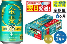 ビール 《最短翌日発送》【定期便6ヶ月】サントリー 金麦糖質75％オフ ＜350ml×24缶＞ [最短翌日発送 お酒 ビール 金麦 糖質オフ サントリー suntory]|10_omr-082406