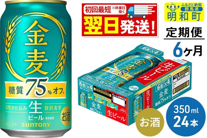 ビール 《最短翌日発送》【定期便6ヶ月】サントリー 金麦糖質75％オフ ＜350ml×24缶＞ [最短翌日発送 お酒 ビール 金麦 糖質オフ サントリー suntory]|10_omr-082406
