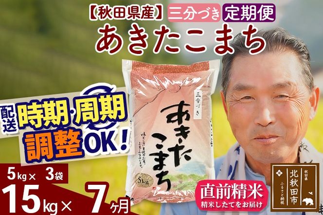 ※令和6年産 新米※《定期便7ヶ月》秋田県産 あきたこまち 15kg【3分づき】(5kg小分け袋) 2024年産 お届け時期選べる お届け周期調整可能 隔月に調整OK お米 おおもり|oomr-50707