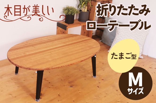 折りたたみローテーブル たまご型 Mサイズ (天然木／完成品) 木目が美しい横はぎ材使用｜新星金属製作所 大阪府 守口市 ナチュラル テーブル 折りたたみ ローテーブル リビング 子供 子供部屋 おしゃれ 家族 [2507]