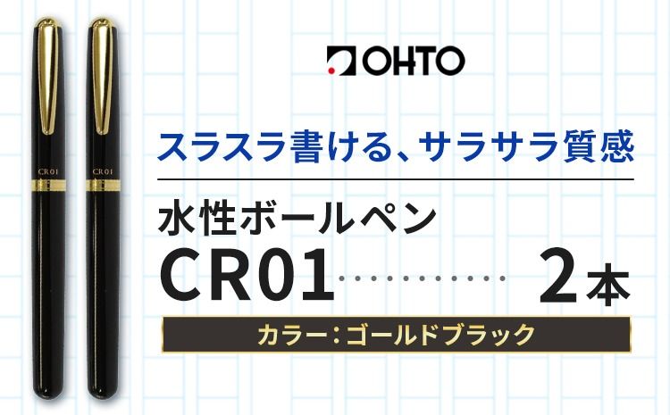 水性ボールペン CR01 (インク色 黒) 2本セット 本体カラー ゴールド ブラック オート株式会社[90日以内に出荷予定(土日祝除く)]茨城県 結城市 文房具 筆記具 ペン ボールペン お祝い ギフト---yuki_oto_36_2p---