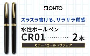 水性ボールペン CR01 (インク色 黒) 2本セット 本体カラー ゴールド ブラック オート株式会社《90日以内に出荷予定(土日祝除く)》茨城県 結城市 文房具 筆記具 ペン ボールペン お祝い ギフト---yuki_oto_36_2p---