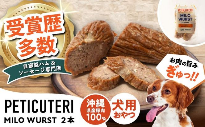 PETICUTERI 『犬用おやつ -MILO WURST (マイロヴルスト